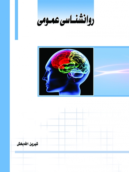 جزوه کامل روانشناسی عمومی .pdf