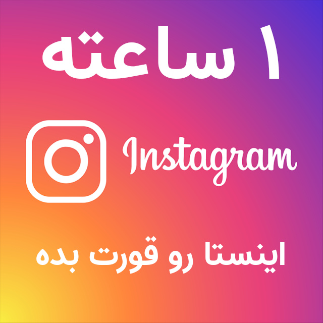 آموزش رازهای افزایش فالوور و بازدید واقعی اینستاگرام