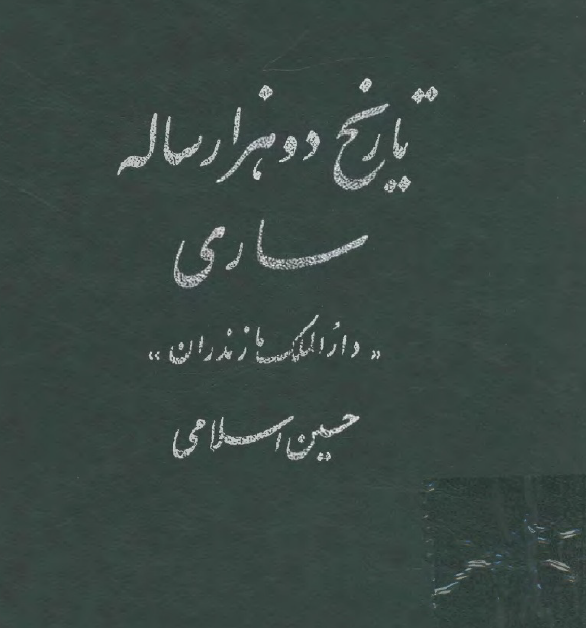 تاریخ دو هزار ساله ساری، دارالملک مازندران