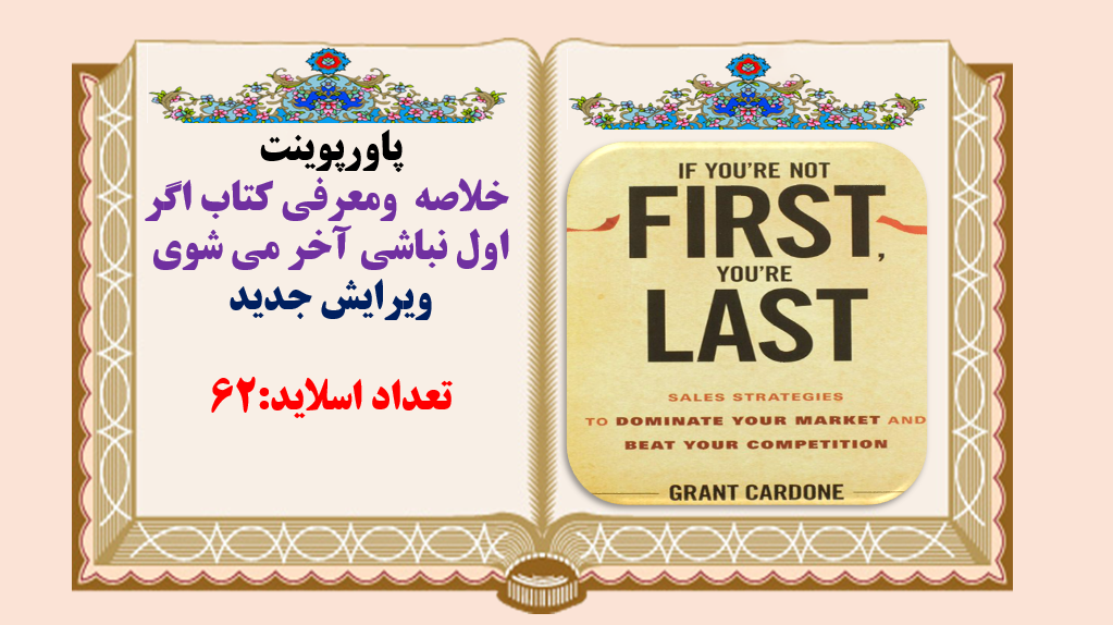 خلاصه ومعرفی کتاب اگر اول نباشی آخر می شوی ویرایش جدید تعداد اسلاید:62