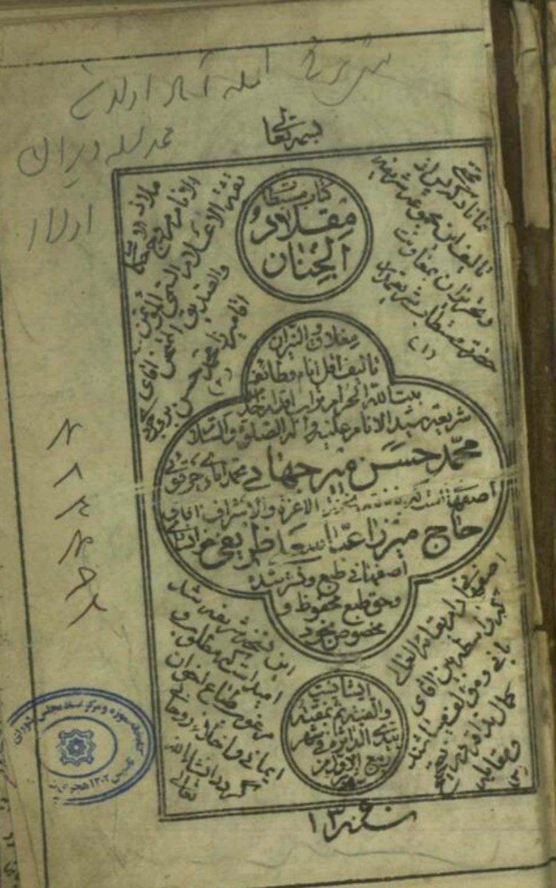 دانلود کتاب مقلاد الجنان pdf میرجهانی