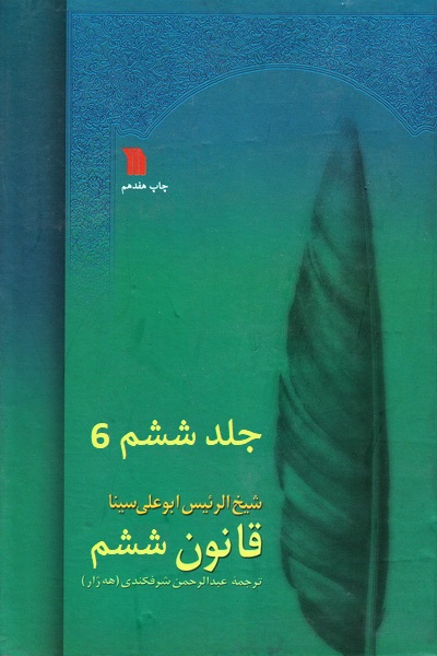 قانون ابن سینا جلد ششم PDF