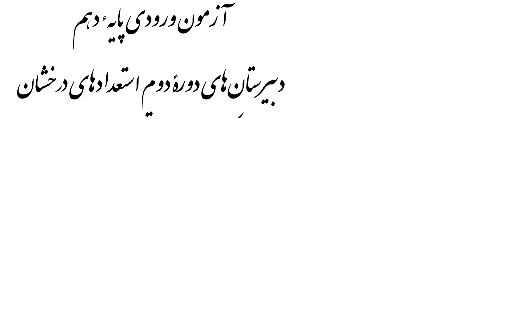 نمونه سوالات استعداد های درخشان ورودی دهم