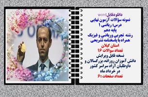 نمونه سؤالات آزمون نهایی درس ریاضی 1 پایه دهم رشته های تجربی وریاضی و فیزیک همراه با پاسخنامه تشریحی استان گیلان
