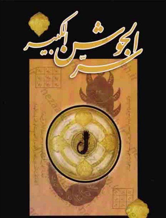 دانلود سرالجوشن کبیر pdf