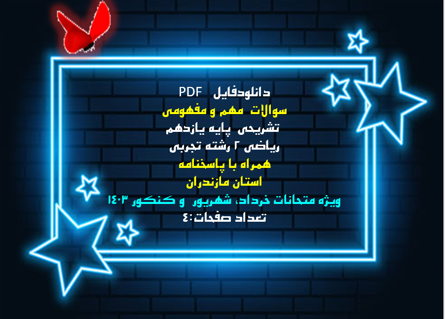 سوالات مهم و مفهومی تشريحي  پایه یازدهم  ریاضی 2 رشته تجربی  همراه با پاسخنامه  استان مازندران