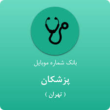 بانک شمار موبایل پزشکان تهران