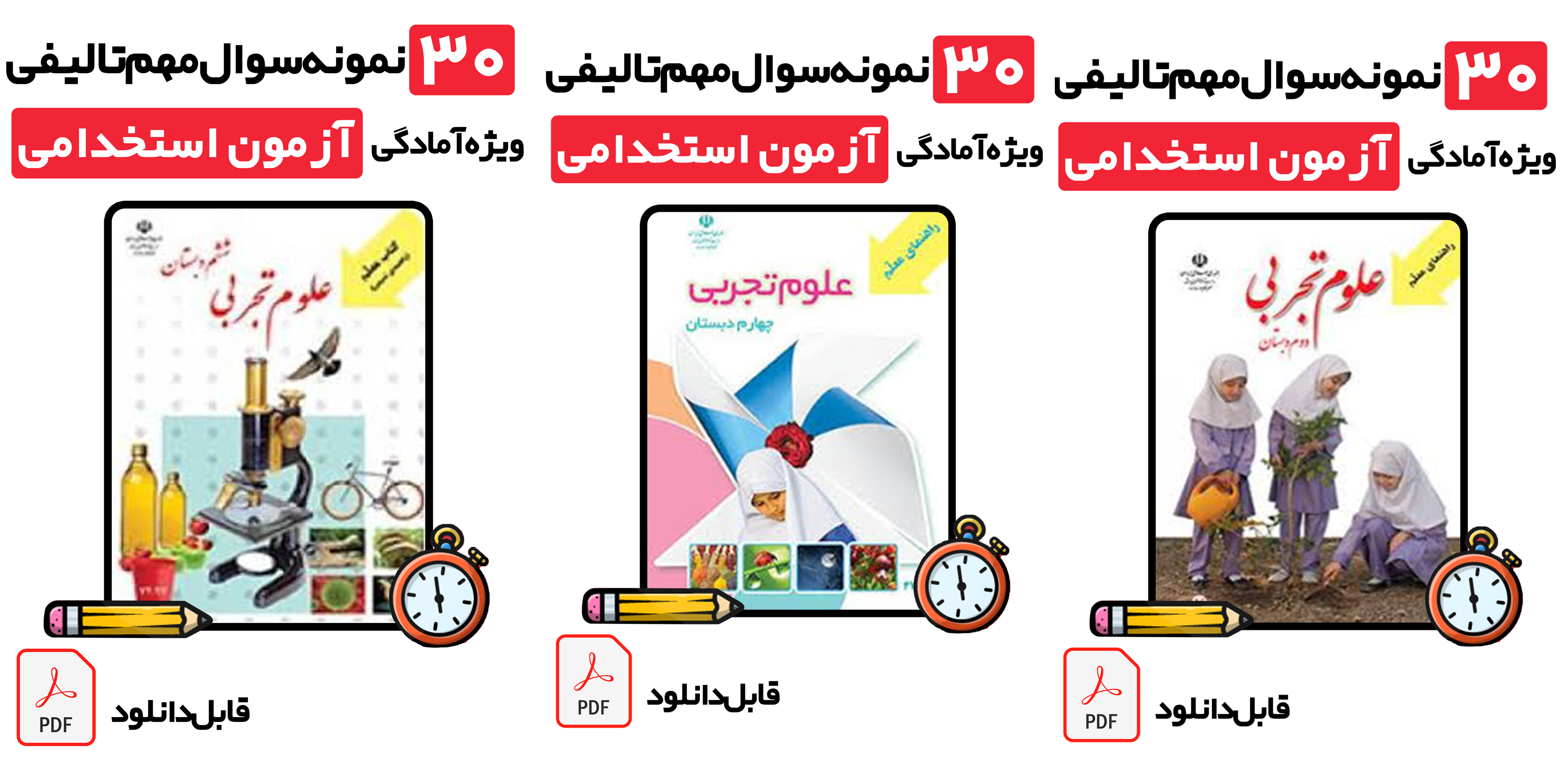دانلود نمونه سوالات راهنمای معلم علوم تجربی ابتدایی با پاسخ تشریحی | ویژه آزمون استخدامی آموزگاری 1405 و مصاحبه