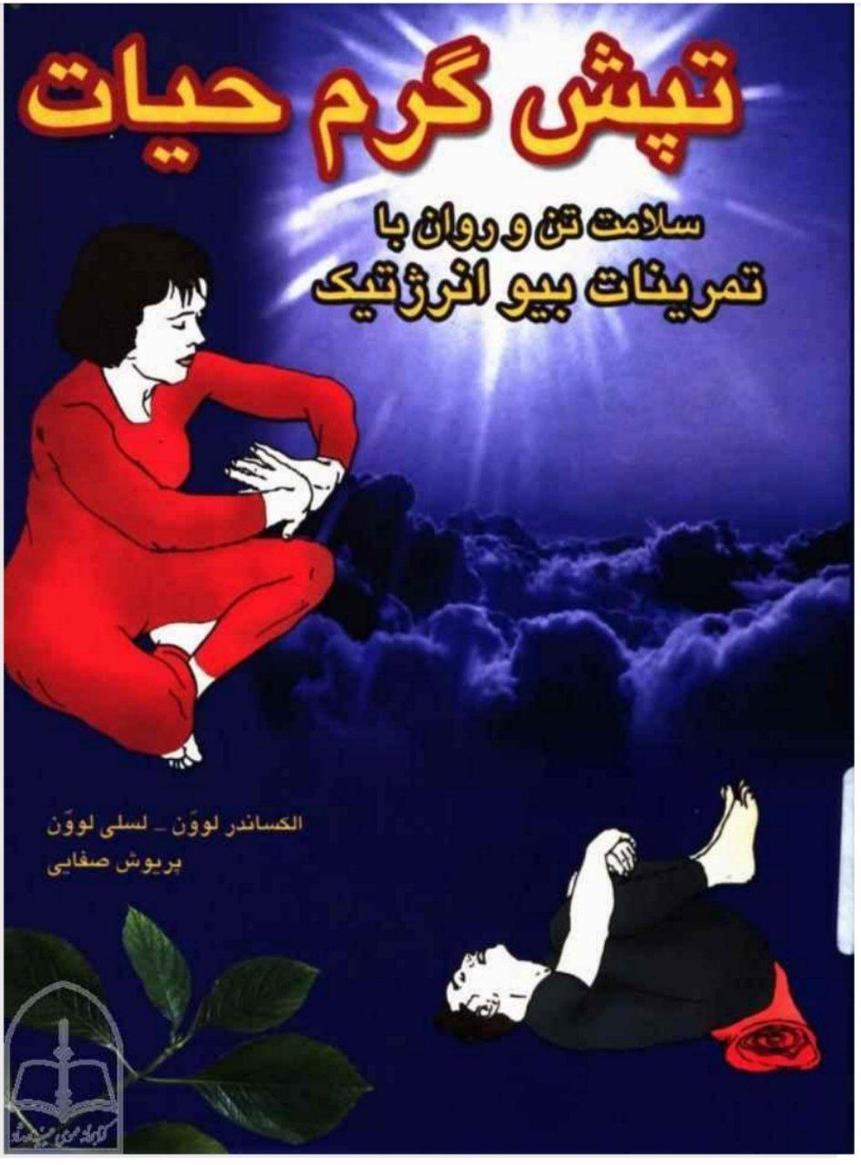 دانلود کتاب تپش گرم حیات pdf الکساندر و لسلی لووَن