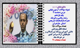 نمونه سؤالات آزمون نهایی  درس هندسه 2 پایه یازدهم رشته ریاضی و فیزیک همراه با پاسخنامه تشریحی استان مازندران
