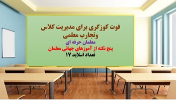 پاورپوینت فوت کوزگری برای مدیریت کلاس وتجارب معلمی