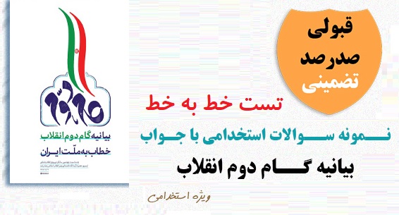 تست خط به خط بیانیه گام دوم انقلاب