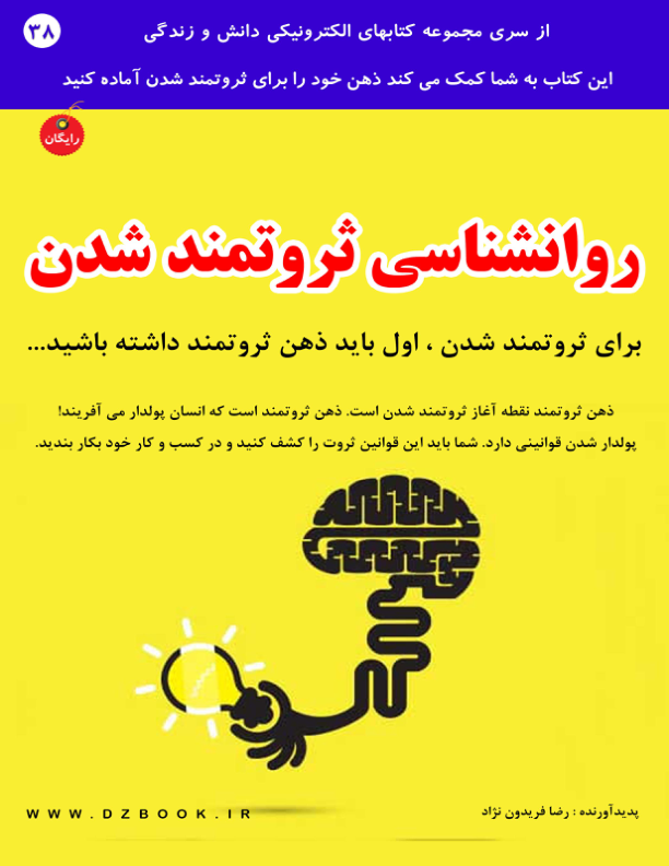 کتاب روانشناسی ثروتمند شدن 📘 نسخه کامل ✅