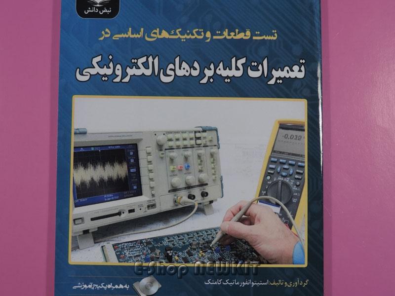 تعمیرات برد الکترونیک