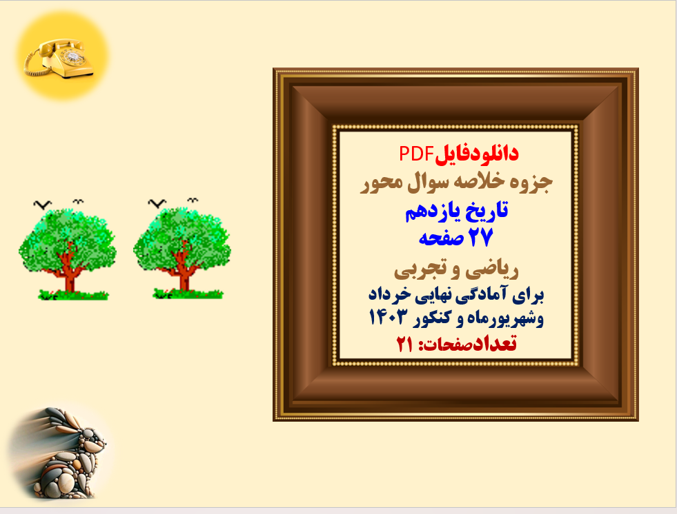 جزوه خلاصه سوال محور   تاریخ یازدهم  ۲۷ صفحه   ریاضی و تجربی