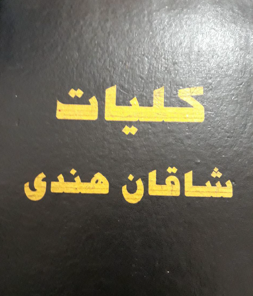 دانلود کتاب فوق العاده کلیات شاقان هندی فایل pdf