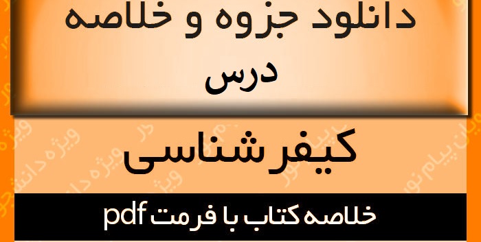 جزوه درس کیفر شناسی