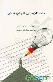 کتاب " داستانهای الهامبخش "