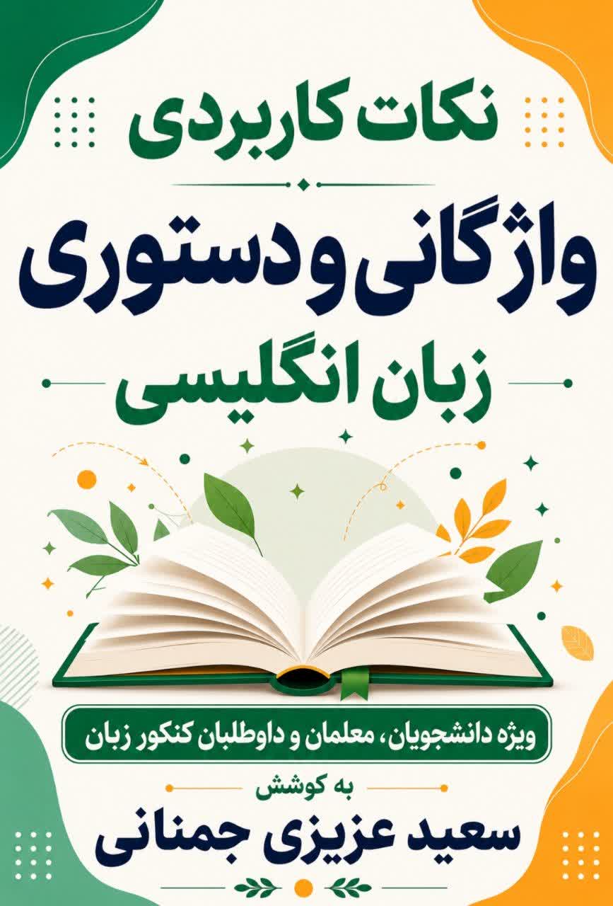 نکات کاربردی واژگانی و دستوری زبان انگلیسی