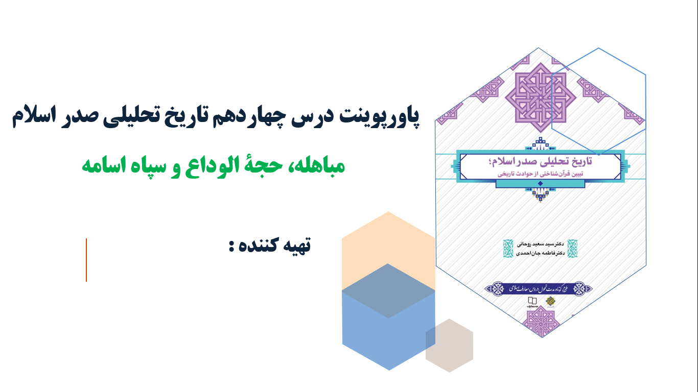 پاورپوینت درس چهاردهم تاریخ تحلیلی صدر اسلام مباهله، حجة الوداع و سپاه اسامه