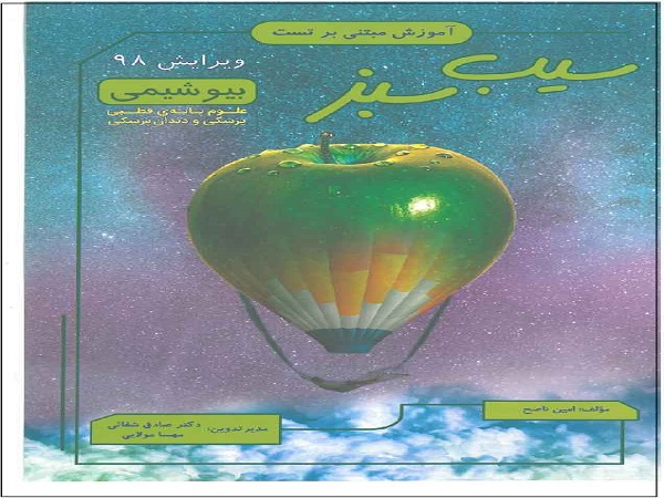   کتاب سیب سبز بیوشیمی pdf