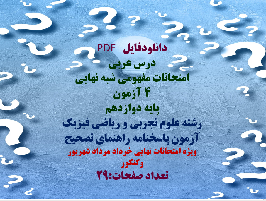 امتحانات مفهومی شبه نهایی  ۴ آزمون  پایه دوازدهم   رشته علوم تجربی و ریاضی فیزیک