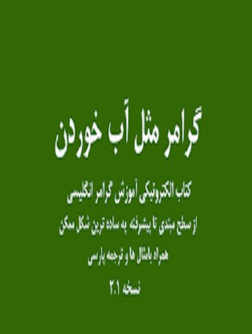 گرامر انگلیسی مثل آب خوردن از مبتدی تا پیشرفته