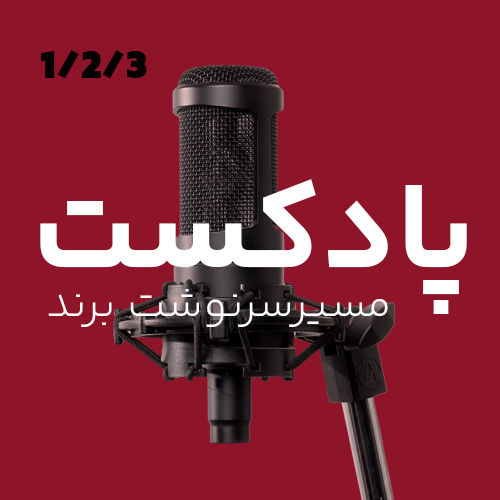 پادکست مسیر سرنوشت برند