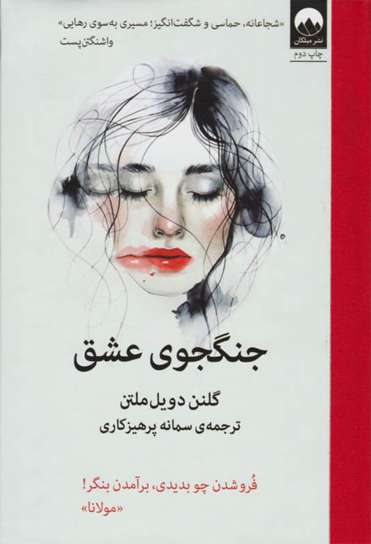 کتاب صوتی جنگجوی عشق از گلنن دویل ملتن