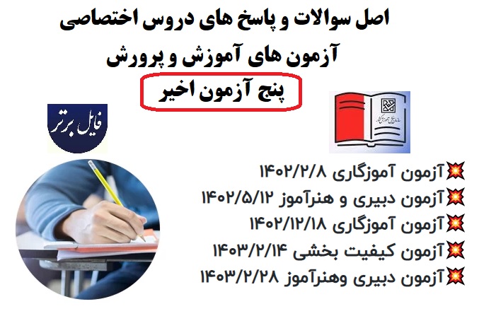 اصل سوالات و پاسخ‌ های دروس اختصاصی آزمون‌های (۵آزمون اخیر) آموزش و پرورش