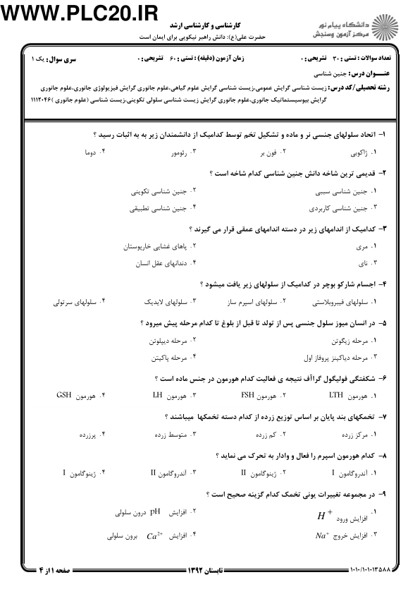 نمونه سوالات جنین شناسی 🔬 نسخه کامل ✅