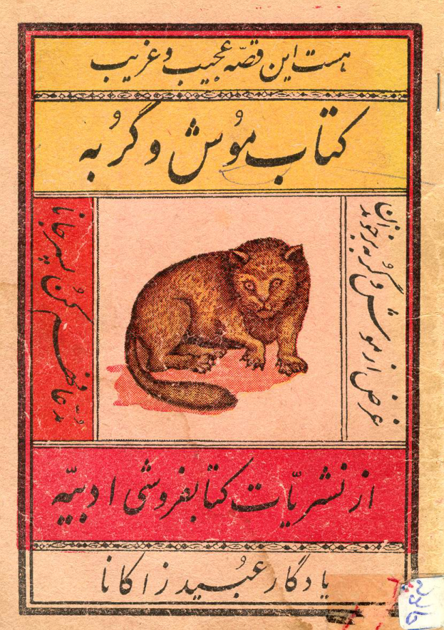 کتاب موش و گربه 📖 نسخه کامل✅