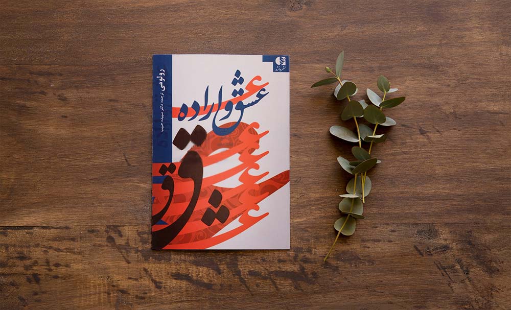 کتاب عشق و اراده رولو می pdf