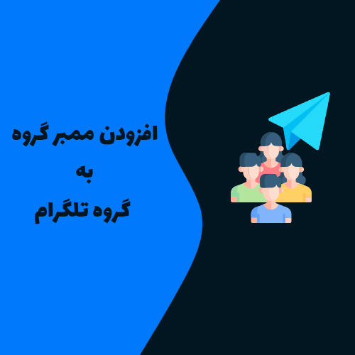 سورس ربات ادد گروه به گروه + سورس اختصاصی