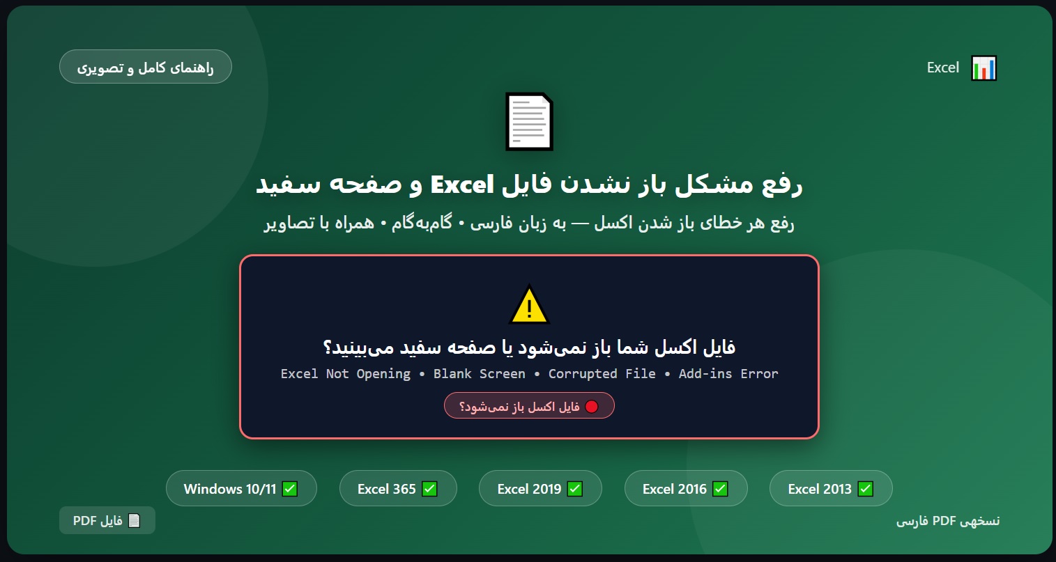 رفع مشکل باز نشدن فایل Excel و صفحه سفید — راهنمای تصویری و گام به گام برای رفع خطاهای باز شدن اکسل در ویندوز