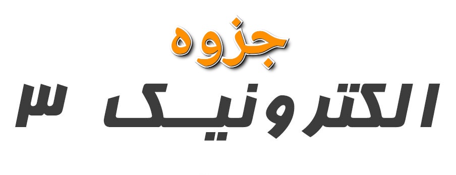 جزوه الکترونیک ۳ / دست نویس