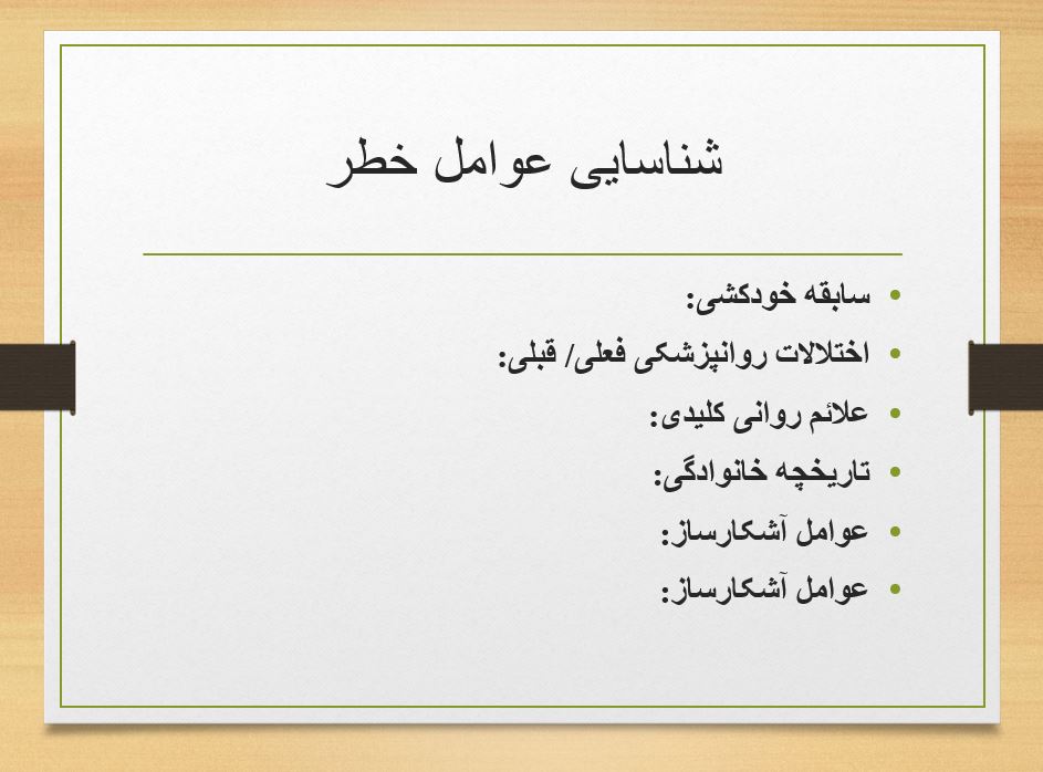 پاورپوینت مداخله مختصر روانشناختی برای افراد دارای افکار خودکشی