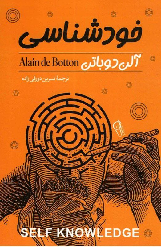 دانلود کتاب خودشناسی pdf آلن دوباتن