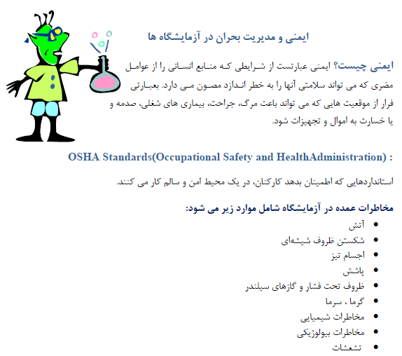   جزوه ایمنی و مدیریت بحران در آزمایشگاه ها