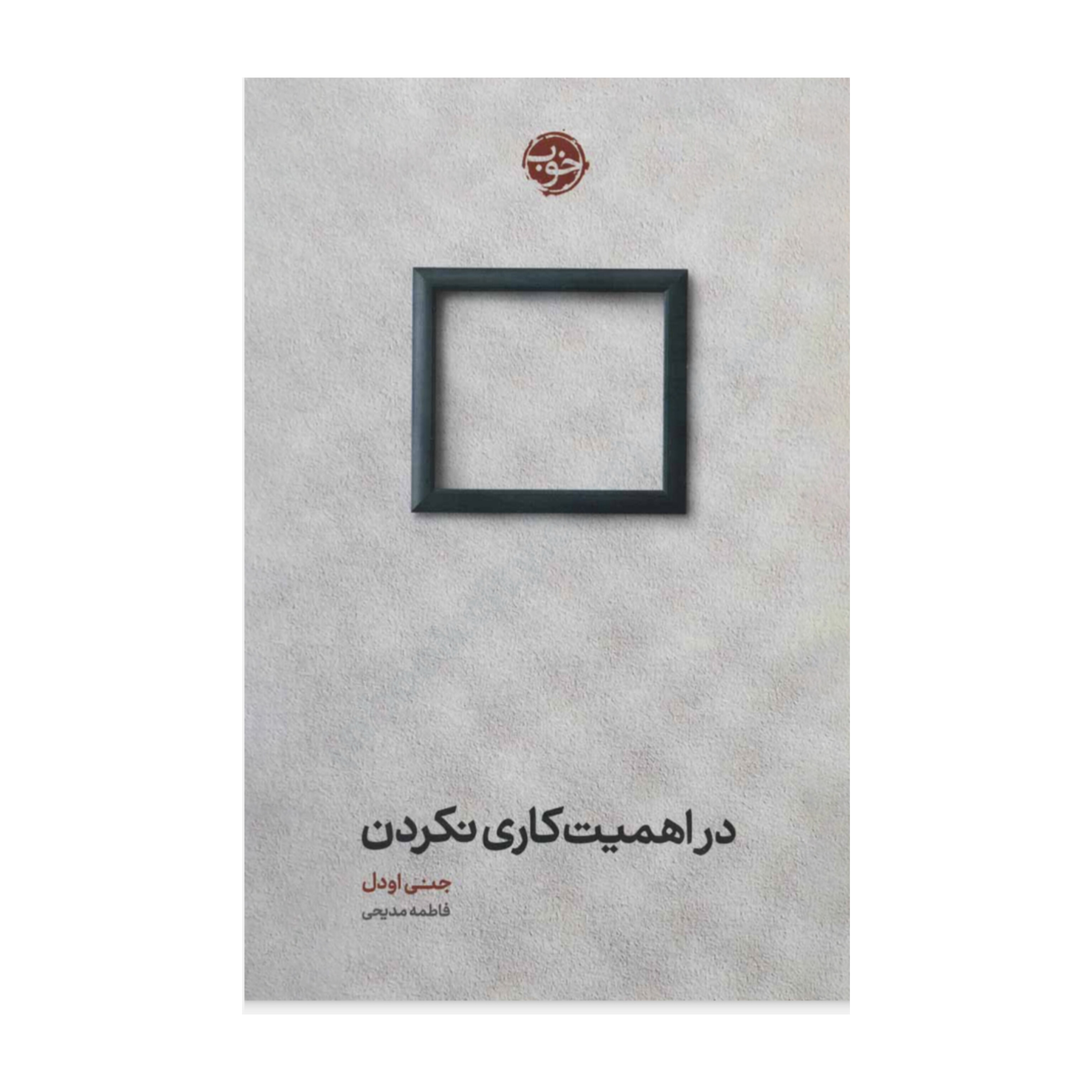 کتاب در اهمیت کاری نکردن