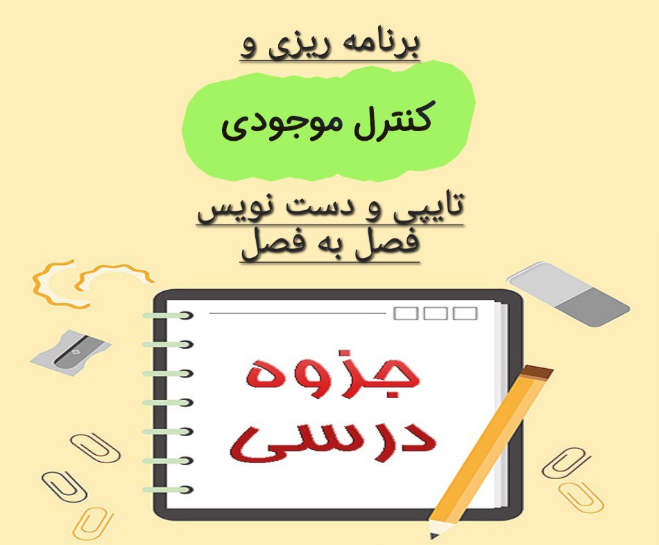 مجموعه جزوات برنامه ریزی و کنترل موجودی - فصل به فصل تایپی و دست نویس