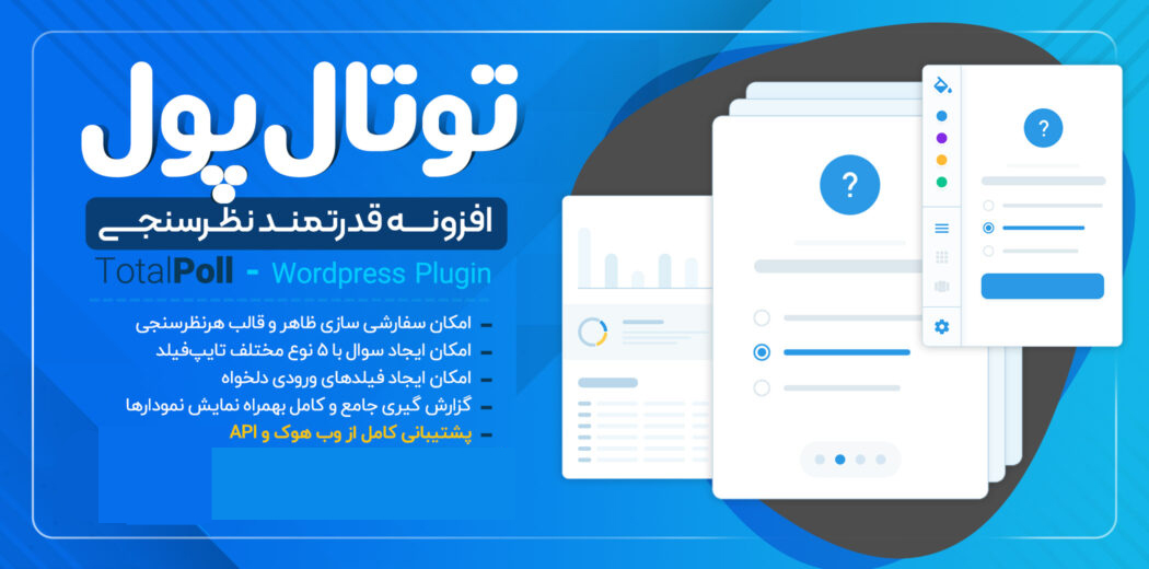 افزونه TotalPoll Pro، افزونه ایجاد نظرسنجی