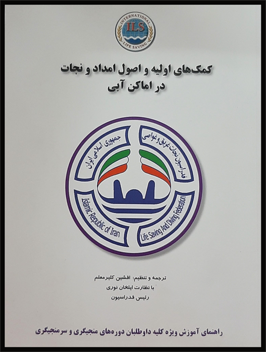 سوالات آزمون نجات غریق