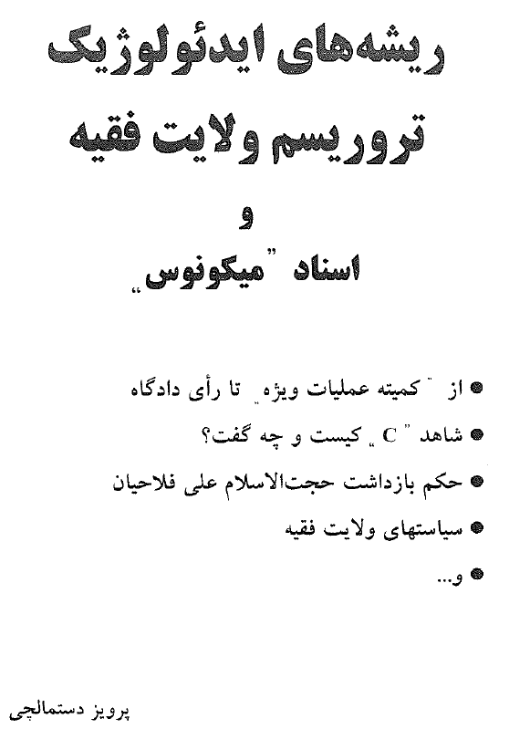 ریشەهای‌ایدئولوژیک‌تروریسم‌ولایت‌فقیە‌واسناد‌‌‌‌‌میکونوس‌نوشته‌پرویزدستمالچی