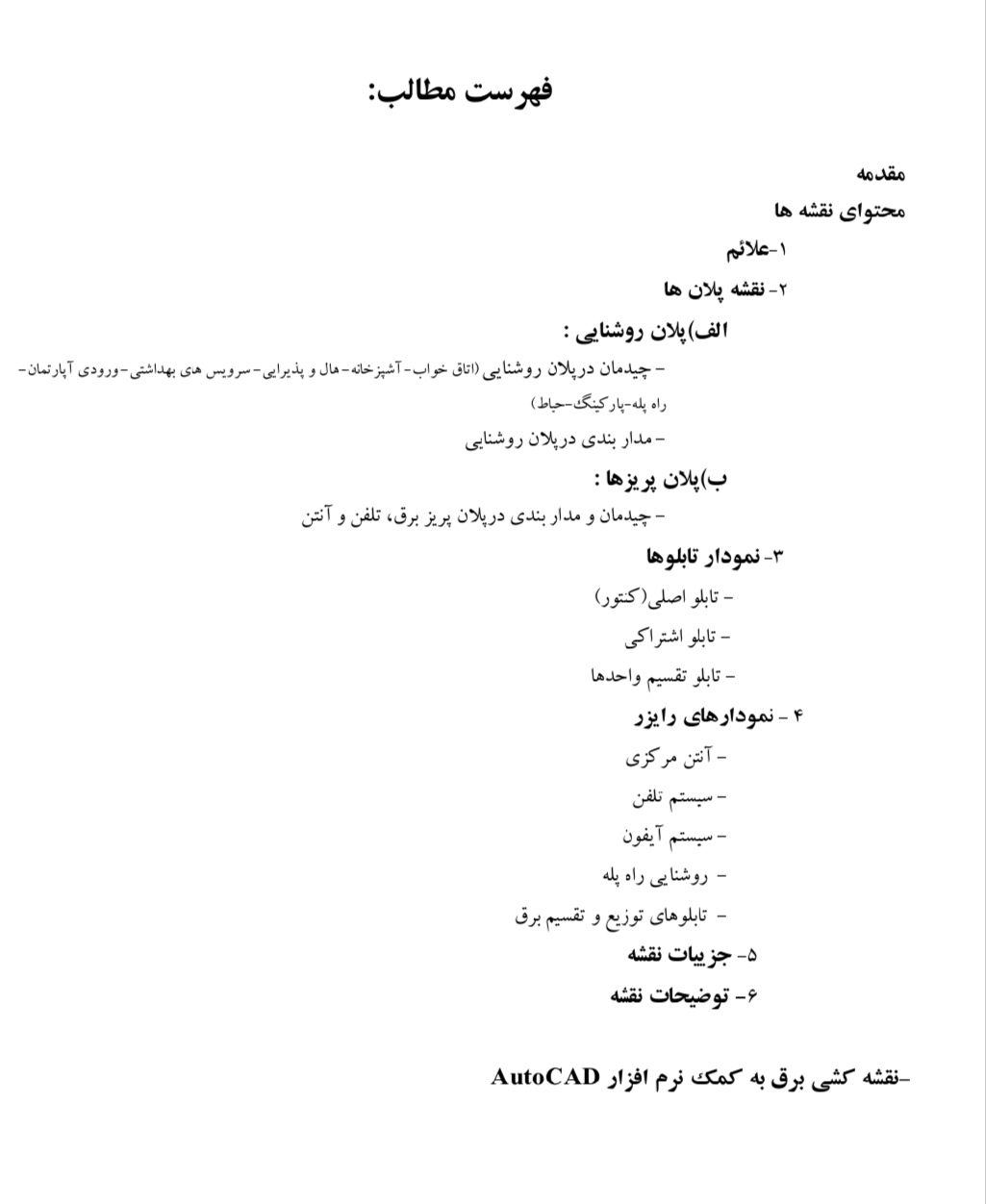 PDF نقشه کشی برق ساختمان  در41صفحه