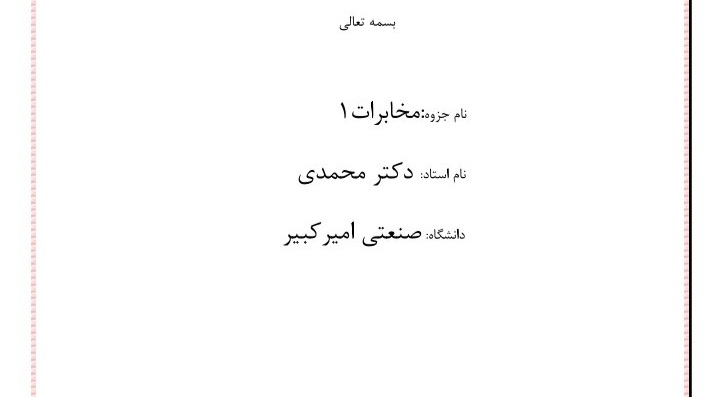 جزوه مخابرات ۱ / دست نویس ۱۳۴ ص