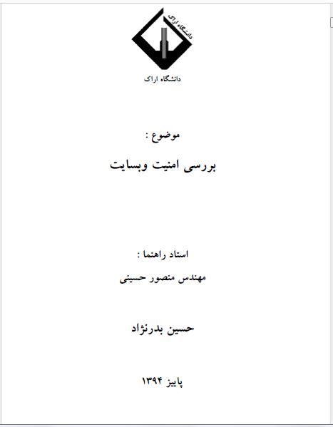   مقاله بررسی امنیت وبسایت