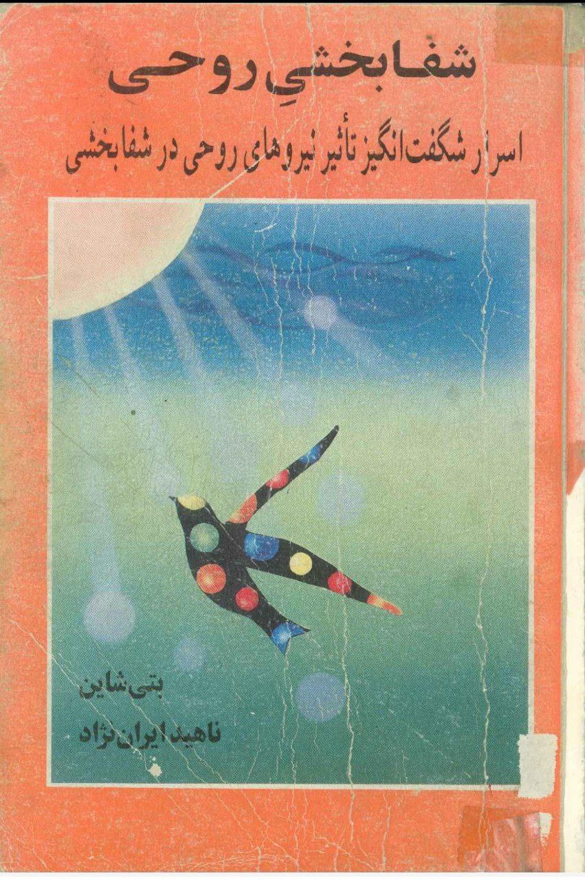 دانلود کتاب شفابخشی روحی pdf