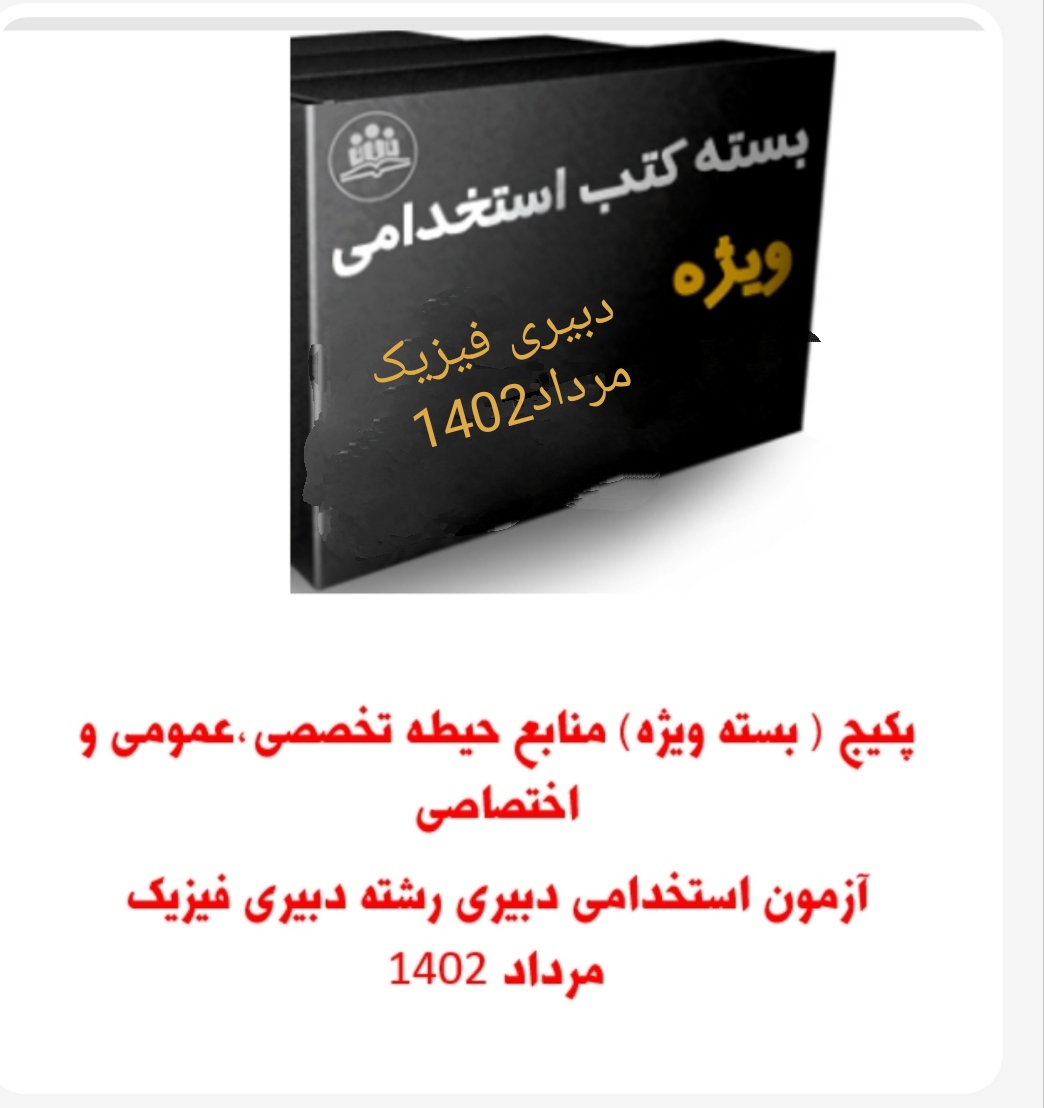 پکیج ( بسته ویژه) منابع  هر 3 حیطه تخصصی، اختصاصی و عمومی آزمون استخدامی دبیری رشته فیزیک مرداد 1402 دبیری  رشته علوم تجربی و فیزیک مخصوص آزمون  مرداد 1402