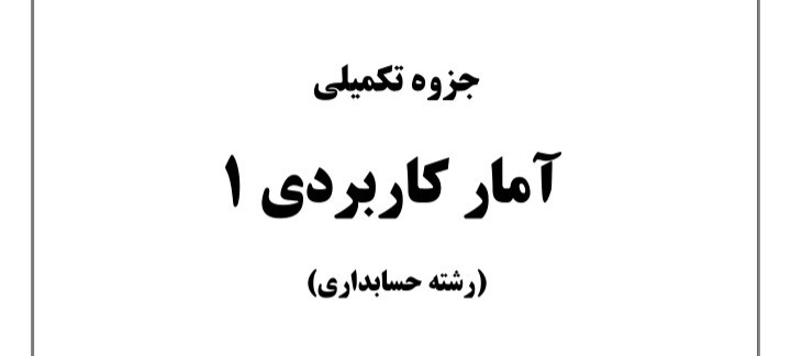 جزوه تکمیلی آمار کاربردی ۱ - ۷۲ ص